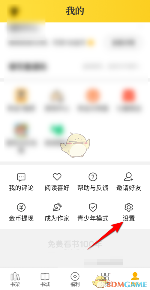 《七猫小说》绑定微信方法