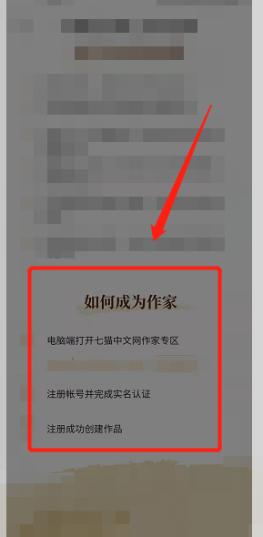 《七猫小说》注册成为作家方法