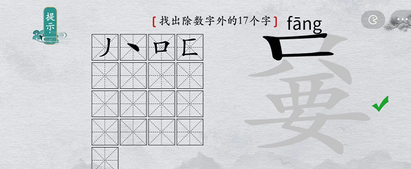 《离谱的汉字》只要找出除数字外17个字攻略