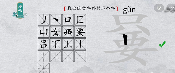 《离谱的汉字》只要找出除数字外17个字攻略
