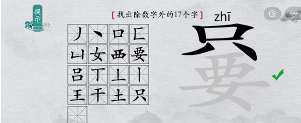 《离谱的汉字》只要找出除数字外17个字攻略