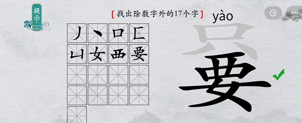 《离谱的汉字》只要找出除数字外17个字攻略