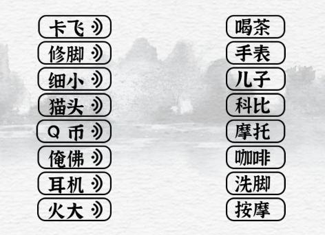 《一字一句》塑普考试根据声音连线通关攻略