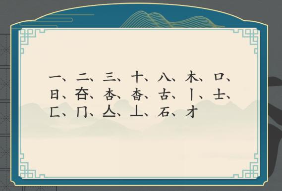 《汉字神操作》杳找出18个字通关攻略 二次世界 第4张