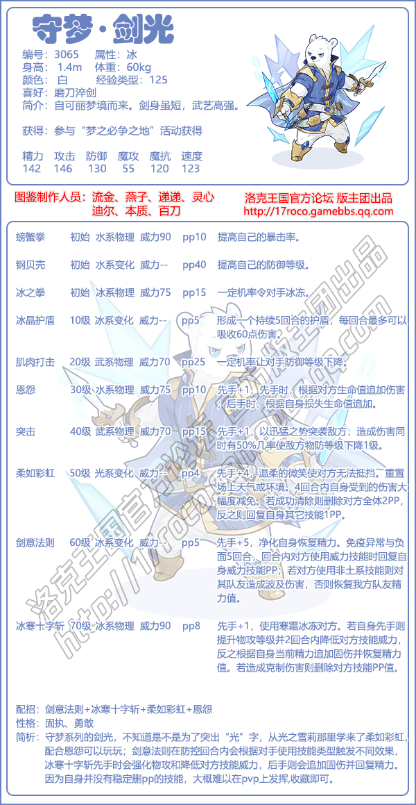 《洛克王国》守梦剑光性格推荐