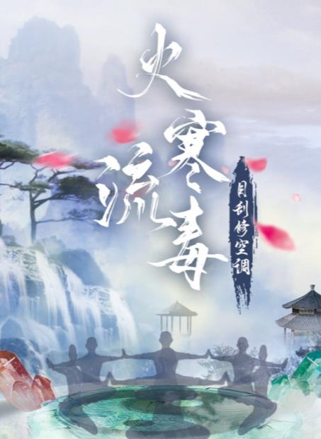 《百变大侦探》火寒流毒剧本答案真相攻略