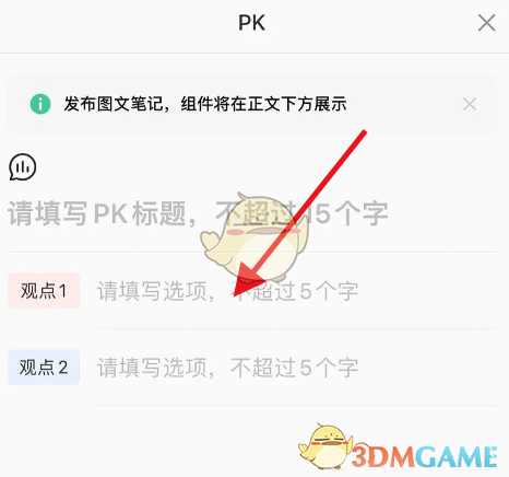 《小红书》笔记发起pk方法