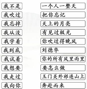 《汉字找茬王》连线我字开头的热歌通关攻略