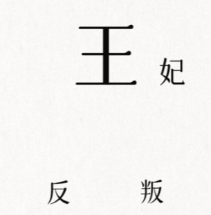 《文字的信仰》平定叛乱通关攻略