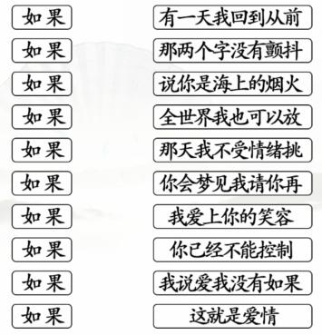 《汉字找茬王》连线如果热歌通关攻略