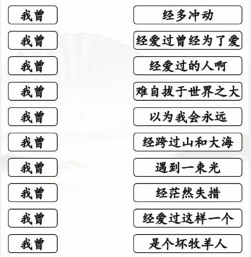 《汉字找茬王》我曾歌曲通关攻略