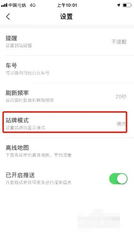 《掌上公交》站牌模式设置方法