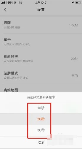 《掌上公交》刷新频率设置方法