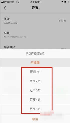 《掌上公交》到站提醒设置方法