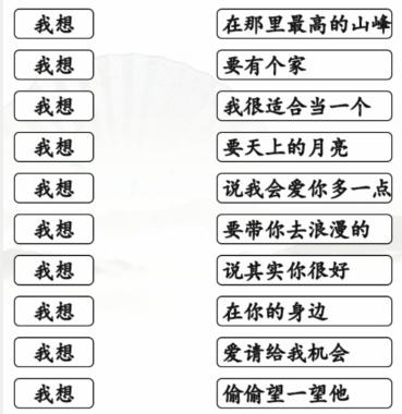 《汉字找茬王》连线我想的歌通关攻略