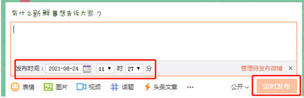 《微博》定时发布设置教程