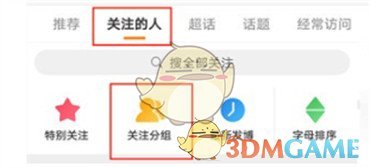 《微博》关注分组设置方法