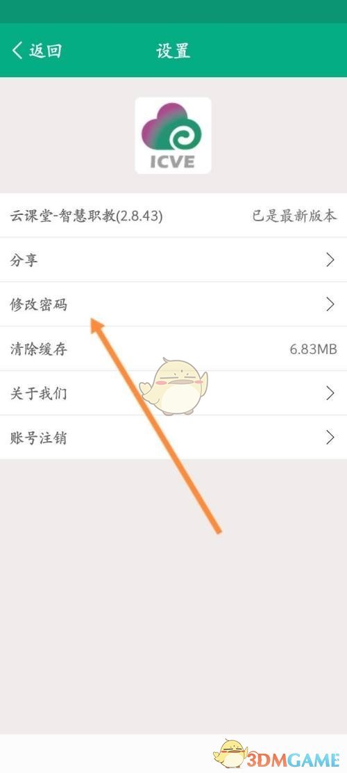 《云课堂智慧职教》登录密码修改方法