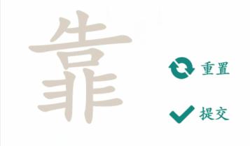 《文字成精》靠找出12个字通关攻略