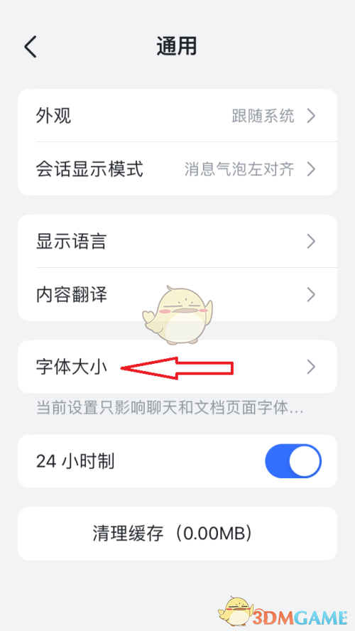 《飞书》字体大小设置方法