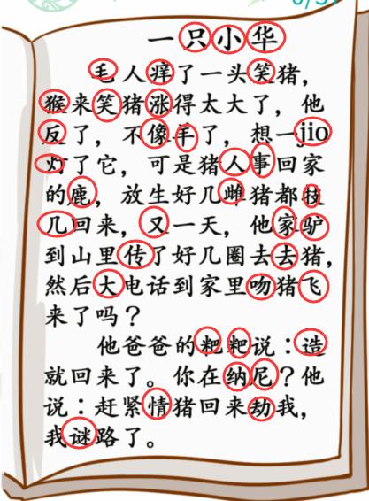 《汉字找茬王》小学生笑话找出37个错别字攻略