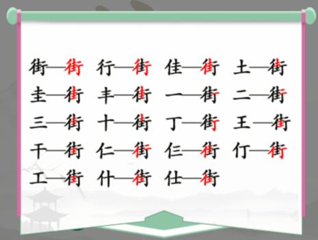 《汉字找茬王》街找出18个常见字攻略 二次世界 第3张