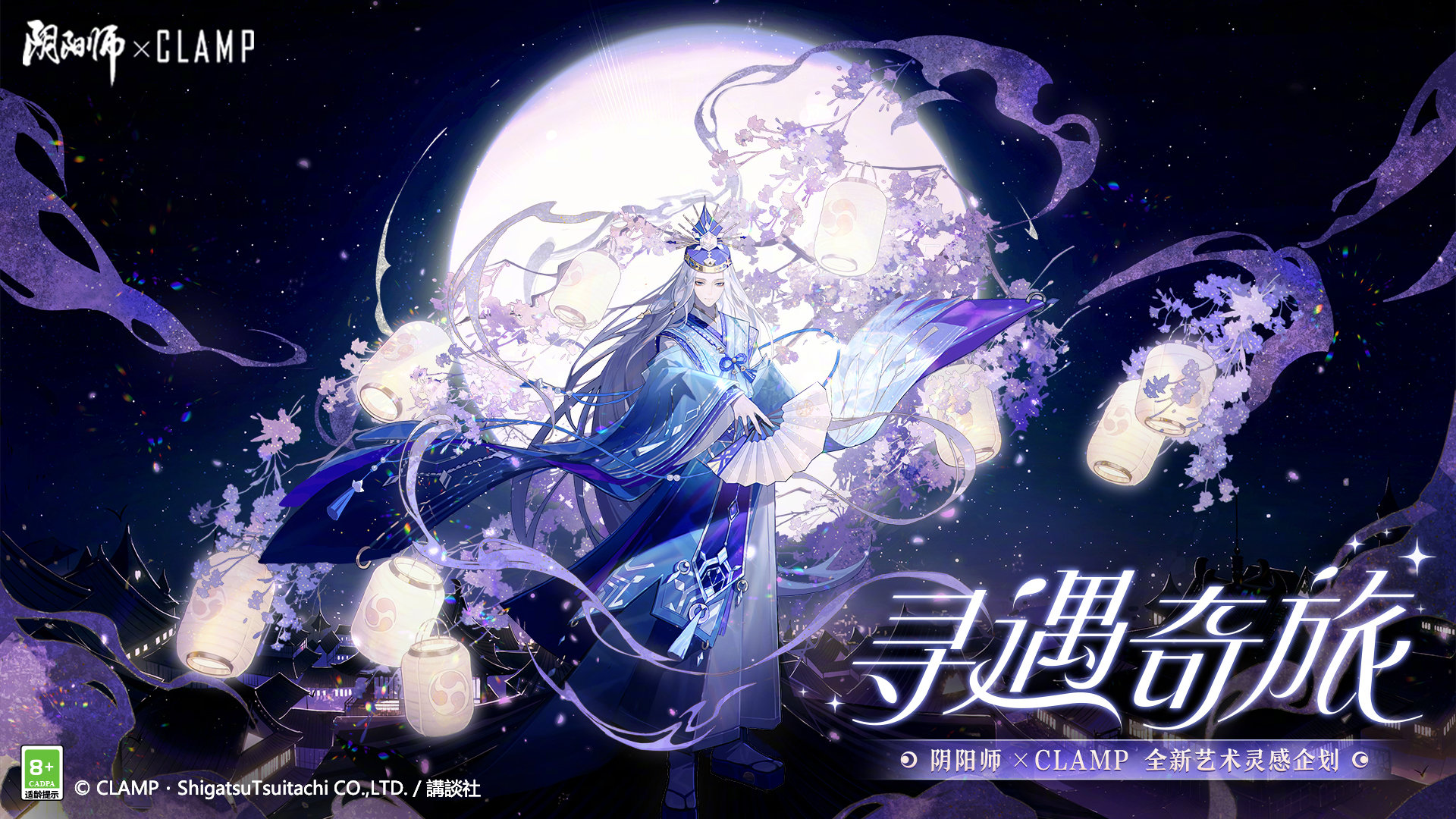 《阴阳师》CLAMP艺术灵感企划，限定晴明新皮肤登场