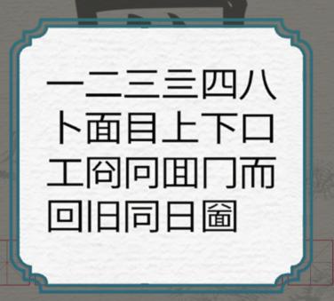 《进击的汉字》圙口八面找出21个汉字通关攻略 二次世界 第3张