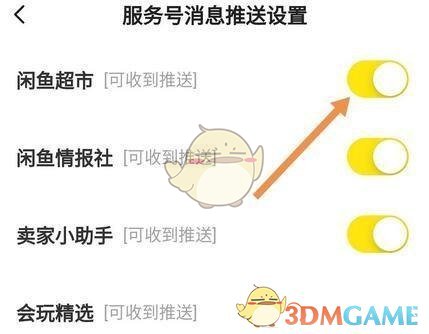 《闲鱼》超市消息推送关闭方法