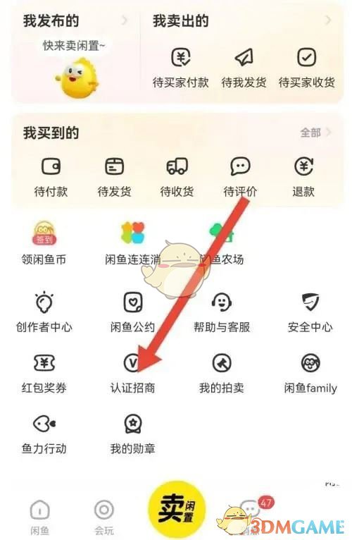 《闲鱼》小铺开通方法