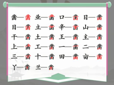 《汉字找茬王》凿找出20个字通关攻略 二次世界 第3张