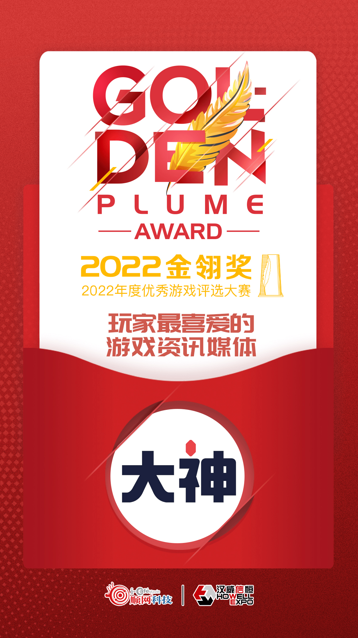 2022金翎奖票选结果揭晓 网易大神荣获“玩家最喜爱的游戏资讯媒体”奖项-快乐广场