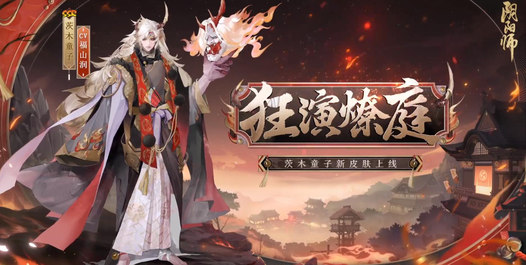 《阴阳师》茨木童子花合战皮肤介绍