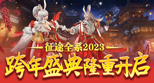 巨人网络征途全系2023跨年盛典即将开启！-快乐广场