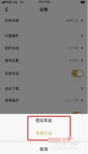 《企鹅fm》更换皮肤风格方法