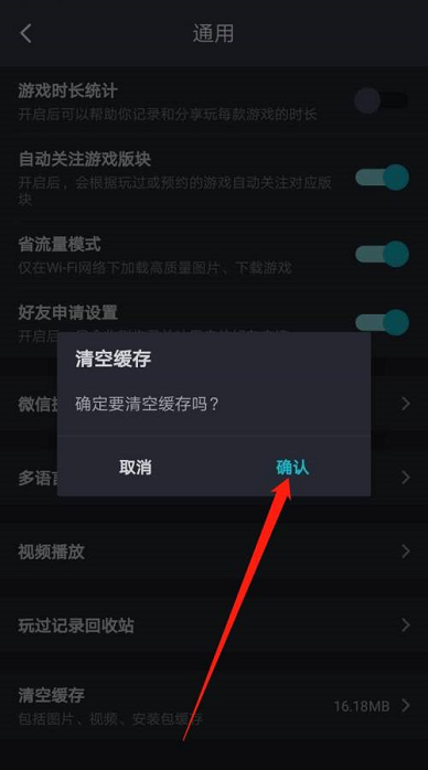 《TapTap》清空缓存方法