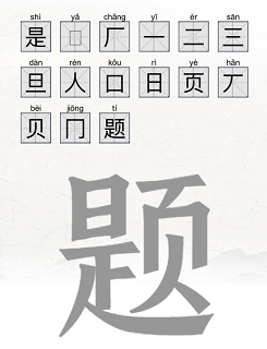 《脑洞人爱汉字》题找出15个汉字通关攻略