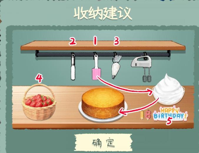《收纳物语》生日蛋糕通关攻略 二次世界 第5张