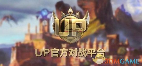 《up对战平台》下载魔兽争霸教程