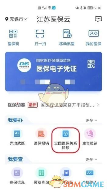 《江苏医保云》转移医保关系方法 二次世界 第3张