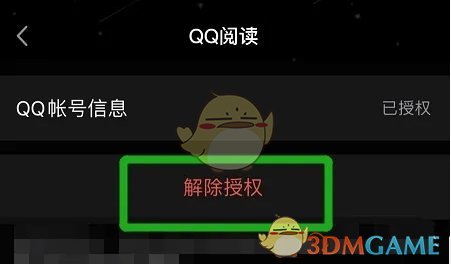 《QQ阅读》解除QQ授权方法 二次世界 第6张