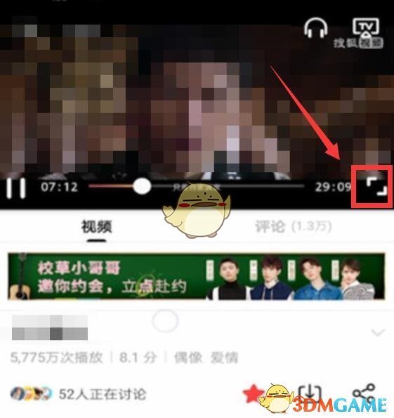 《搜狐视频》全屏播放设置方法 二次世界 第4张