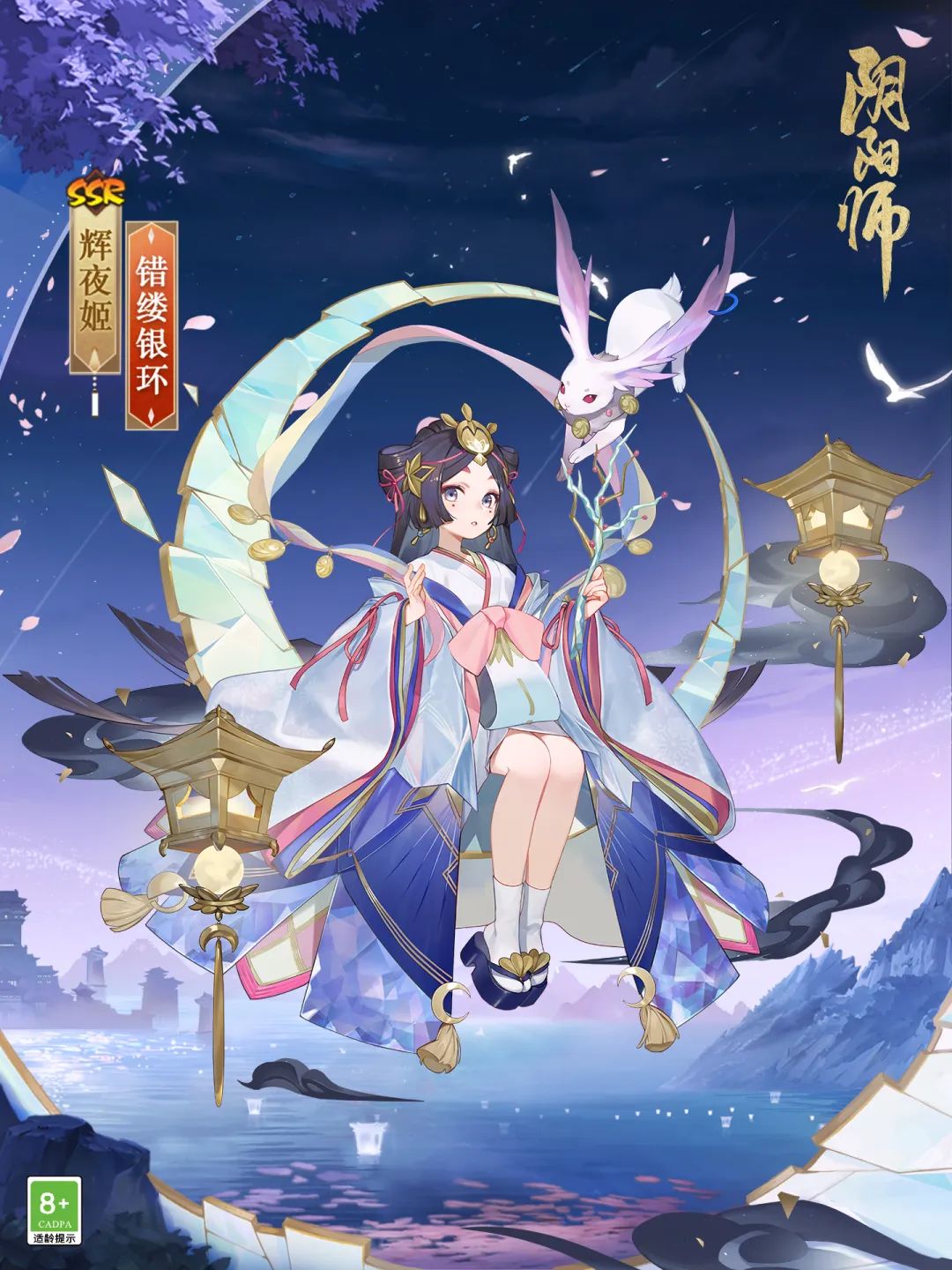 阴阳师辉夜姬鹤栖图片