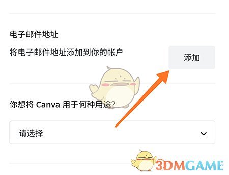 《canva》添加邮箱方法 二次世界 第5张