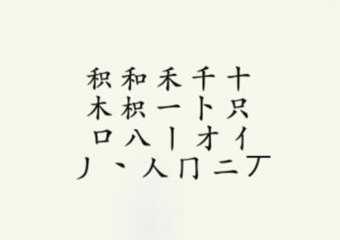 《疯狂梗传》积找出18个字通关攻略