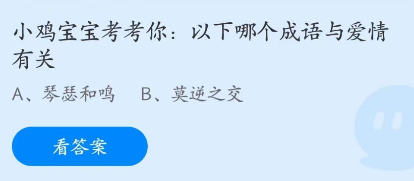 以下哪个成语与爱情有关