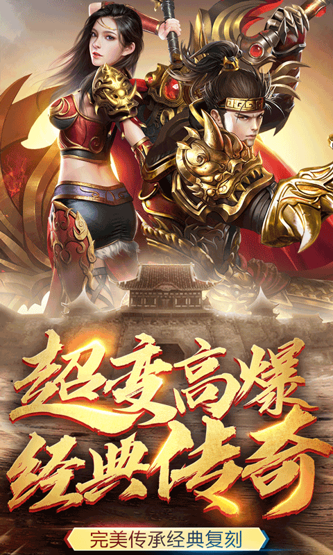 高爆率的免费传奇手游合集