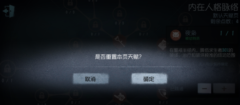 《第五人格》重置天赋方法