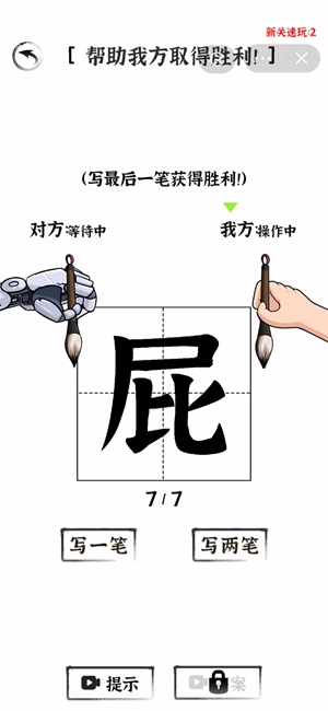 《汉字王者》对决AI二协助己方获得胜利通关攻略