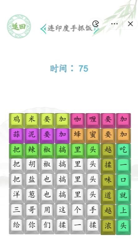 《汉字找茬王》印度手抓饭通关攻略